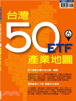 台灣50產業地圖：6(電子書)