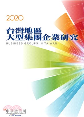 2020年版台灣地區大型集團企業研究(電子書)