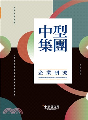 2021台灣中型集團企業研究(電子書)