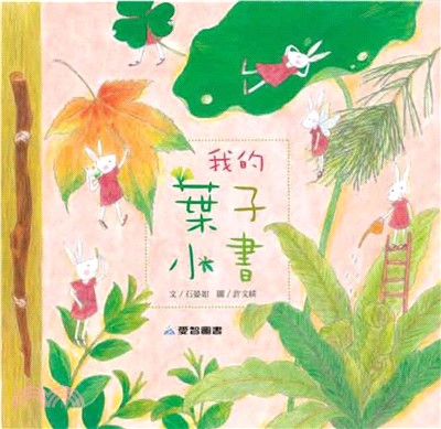 我的葉子小書(電子書)