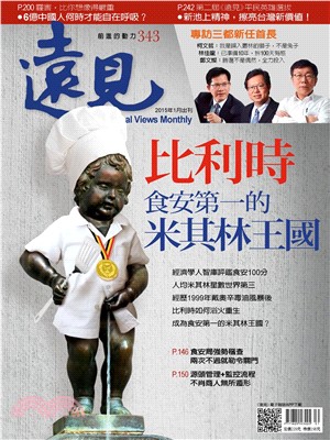 遠見 343期:比利時，食安第一的米其林王國(電子書)