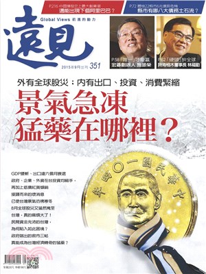 遠見 351期:景氣急凍猛藥在哪裡？(電子書)