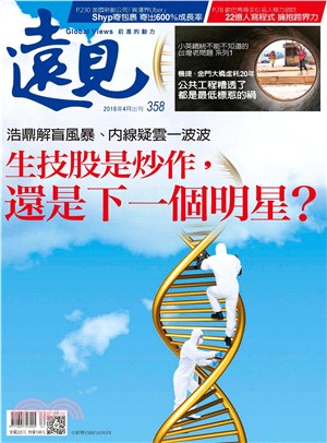 遠見 358期:生技股是炒作，還是下一個明星？(電子書)