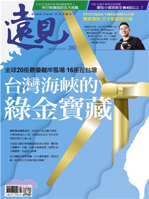 遠見 380期:台灣海峽的綠金寶藏(電子書)