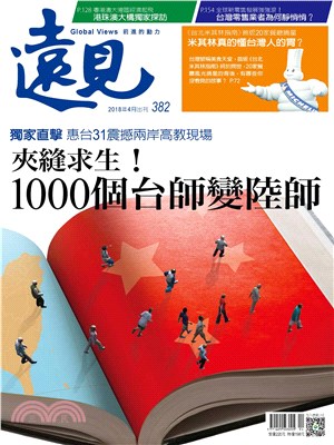 遠見 382期:夾縫求生！1000個台師變陸師(電子書)
