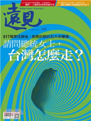 遠見 404期:請問總統女士，台灣怎麼走？(電子書)