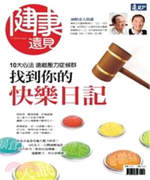 健康遠見特刊:10大心法遠離壓力症候群，找到你的快樂日記(電子書)
