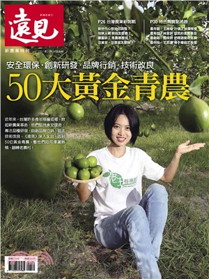 遠見特刊 新農業特刊:50大黃金青農(電子書)