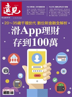 遠見特刊 新金融特刊:滑App理財，存到100萬(電子書)