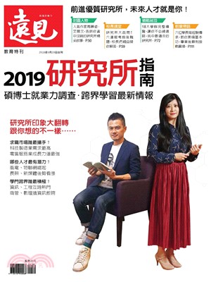 遠見特刊 教育特刊:2019研究所指南(電子書)