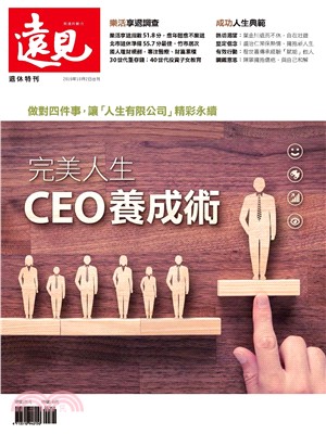 遠見特刊 退休特刊:完美人生CEO養成術(電子書)