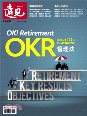 遠見特刊 退休特刊:OKR管理法(電子書)