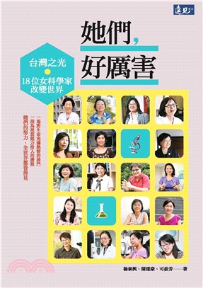 她們，好厲害：臺灣之光‧18位女科學家改變世界(電子書)