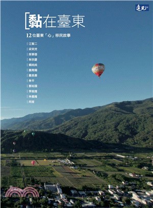 「黏」在臺東：12位臺東「心」移民的故事(電子書)