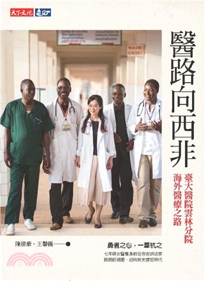 醫路向西非：臺大醫院雲林分院海外醫療之路(電子書)
