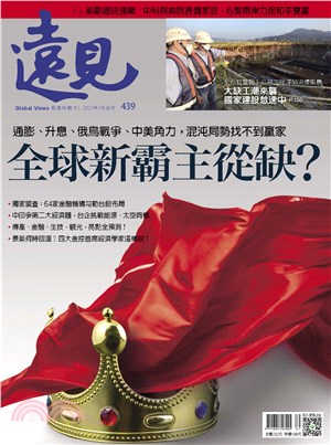 遠見 439期:全球新霸主從缺？(電子書)