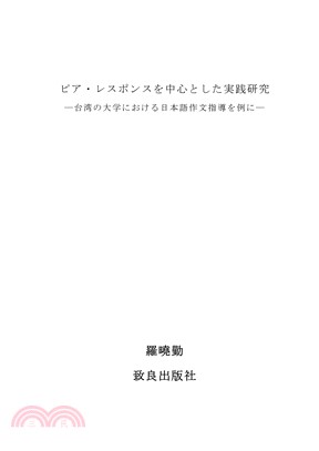 ピア・レスポンスを中心とした実践研究―台湾の大学における日本語作文指導を例に―(電子書)