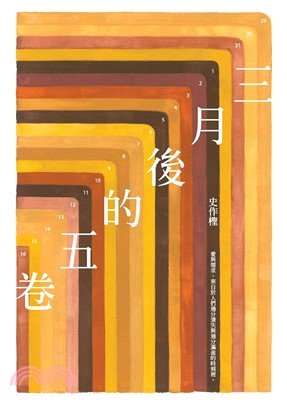 三月後的五卷(電子書)
