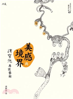 美感與境界：漢寶德再談藝術(電子書)