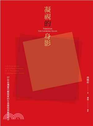凝視的身影：37位台灣當代藝術家的生命歷程與藝術創作(電子書)