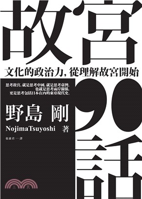 故宮90話：文化的政治力，從理解故宮開始(電子書)