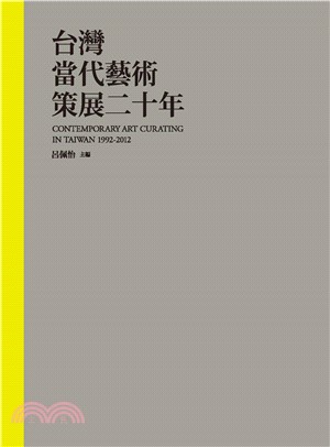 台灣當代藝術策展二十年(電子書)