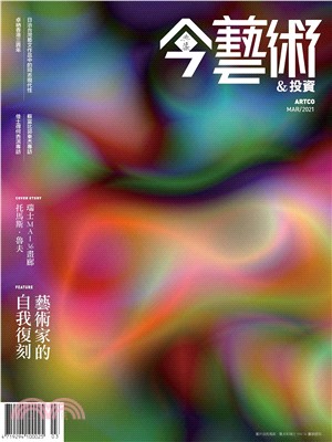 今藝術＆投資2021年3月號NO．342:可是，我們回不去了，之後：藝術家的自我復刻(電子書)