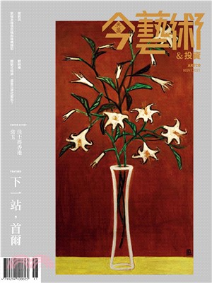 今藝術＆投資2021年11月號NO．350:下一站，首爾─亞洲藝術市場新據點(電子書)