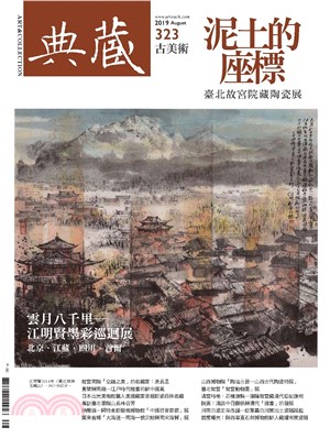 典藏．古美術2019年8月號NO．323:故宮南院「泥土的座標―院藏陶瓷展」(電子書)