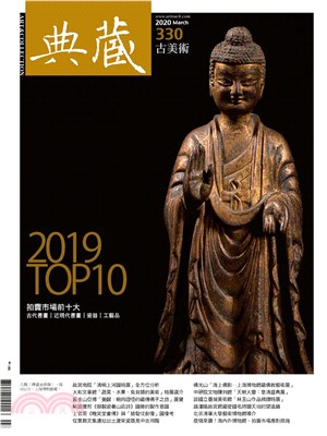 典藏．古美術2020年3月號NO．330:2019中國藝術文物拍賣市場年度回顧及前十大排行(電子書)