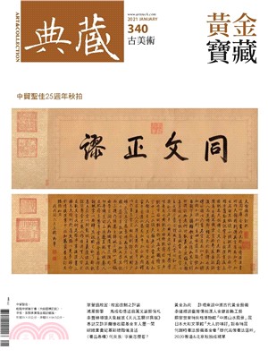 典藏．古美術2021年1月號NO．340:黃金寶藏(電子書)