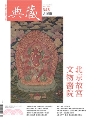 典藏．古美術2021年4月號NO．343:北京故宮文物醫院(電子書)