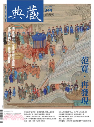 典藏．古美術2021年5月號NO．344:范寬．再發現(電子書)