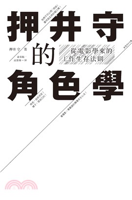 押井守的角色學：從電影學來的工作生存法則(電子書)