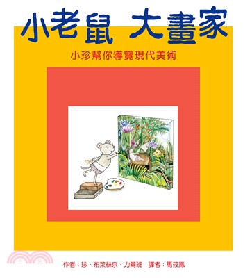 小老鼠大畫家（二版）：小珍幫你導覽現代美術(電子書)