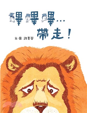 嗶嗶嗶…帶走！(電子書)