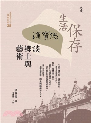 保存生活：漢寶德談鄉土與藝術(電子書)