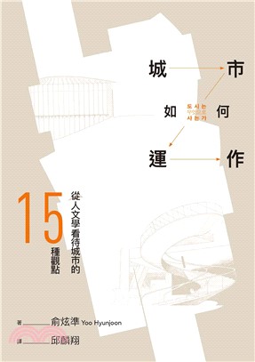 城市如何運作：從人文學看待城市的15種觀點(電子書)