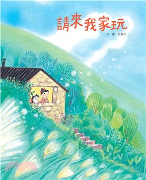 請來我家玩(電子書)