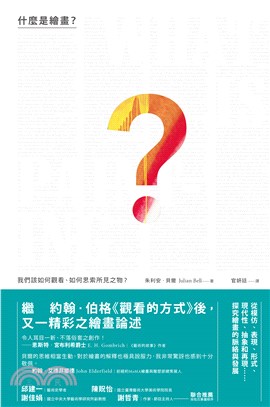 什麼是繪畫？：我們該如何觀看、如何思索所見之物？(電子書)