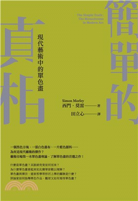 簡單的真相：現代藝術中的單色畫(電子書)