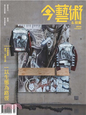 今藝術＆投資2023年2月號NO．365:以生態為路徑 永續．女性主義．環境人文(電子書)