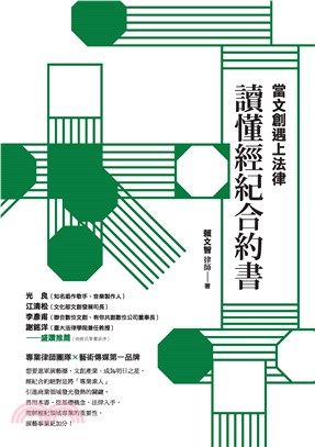 當文創遇上法律：讀懂經紀合約書(電子書)