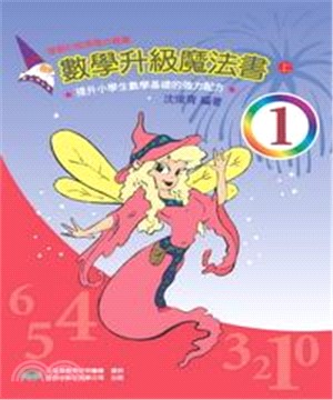 數學升級魔法書＜一上＞(電子書)