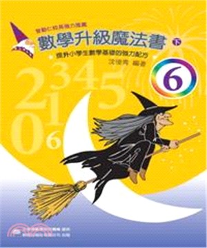 數學升級魔法書＜六下＞(電子書)