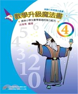 數學升級魔法書＜四下＞(電子書)