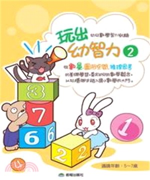 玩出幼智力（2）(電子書)