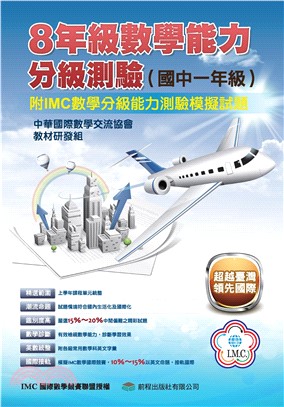 8年級數學能力分級測驗(電子書)
