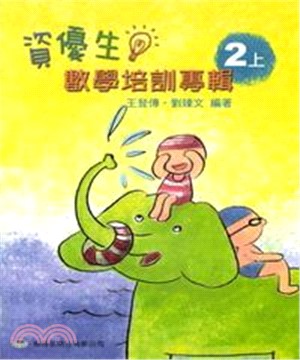 資優生數學培訓專輯＜二上＞(電子書)