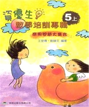 資優生數學培訓專輯＜五上＞(電子書)